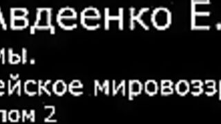 VI. Авдеенко Е. А. - Псалмы. Библейское мировоззрение. -  2. Псалом 2