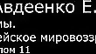 VI. Авдеенко Е. А. - Псалмы. Библейское мировоззрение. - 6. Псалом 11
