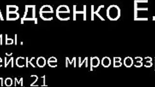 VI. Авдеенко Е. А. -  Псалмы.  Библейское мировоззрение. -  8.  Псалом 21