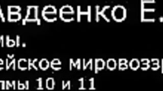 VI. Авдеенко Е. А. - Псалмы. Библейское мировоззрение. - 9. Псалмы 10 и 14