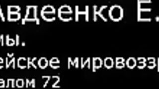 VI. Авдеенко Е. А. -  Псалмы.  Библейское мировоззрение. -  11.  Псалом 72