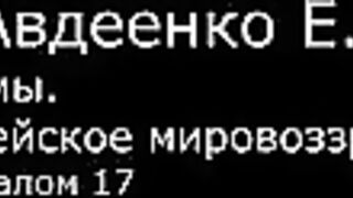 VI. Авдеенко Е. А. -  Псалмы.  Библейское мировоззрение. -  12.  Псалом 17