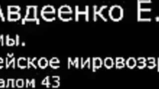 VI. Авдеенко Е. А. - Псалмы. Библейское мировоззрение. - 13. Псалом 43