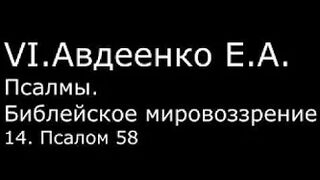 VI. Авдеенко Е. А. -  Псалмы.  Библейское мировоззрение. -  14.  Псалом 58