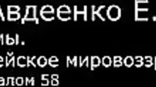VI. Авдеенко Е. А. -  Псалмы.  Библейское мировоззрение. -  14.  Псалом 58