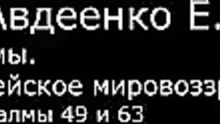 VI. Авдеенко Е. А. -  Псалмы.  Библейское мировоззрение. -  15.  Псалмы 49 и 63