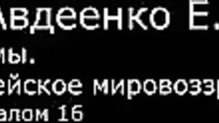 VI. Авдеенко Е. А. -  Псалмы.  Библейское мировоззрение. -  16.  Псалом 16