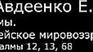 VI. Авдеенко Е. А. -  Псалмы.  Библейское мировоззрение. -  18.  Псалмы 12, 13, 68