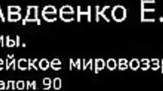 VI. Авдеенко Е. А. -  Псалмы.  Библейское мировоззрение. -  19.  Псалом 90