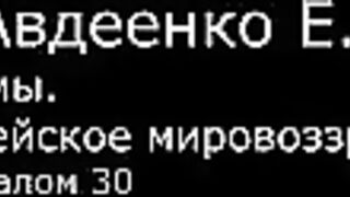 VI. Авдеенко Е. А. -  Псалмы.  Библейское мировоззрение. -  24.  Псалом 30