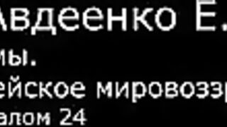 VI. Авдеенко Е. А. -  Псалмы.  Библейское мировоззрение. -  25.  Псалом 24