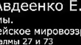VI. Авдеенко Е. А. -  Псалмы.  Библейское мировоззрение. -  26.  Псалмы 27 и 73