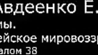 VI. Авдеенко Е. А. -  Псалмы.  Библейское мировоззрение. -  28.  Псалом 38