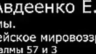 VI. Авдеенко Е. А. -  Псалмы.  Библейское мировоззрение. -  29.  Псалмы 57 и 3