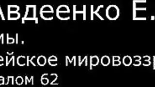 VI. Авдеенко Е. А. -  Псалмы.  Библейское мировоззрение. -  31.  Псалом 62