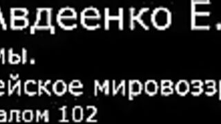 VI. Авдеенко Е. А. -  Псалмы.  Библейское мировоззрение. -  33.  Псалом 102