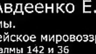 VI. Авдеенко Е. А. - Псалмы. Библейское мировоззрение. - 34. Псалмы 142 и 36
