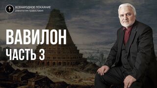 Авдеенко. Вавилон 3.3