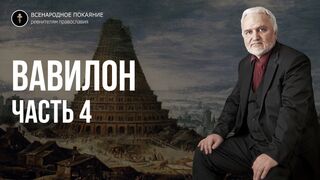 Авдеенко. Вавилон 3.4