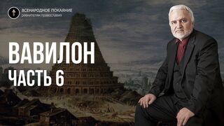 Авдеенко. Вавилон 3.6