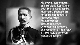 041. История России. ХХ век. Корниловщина