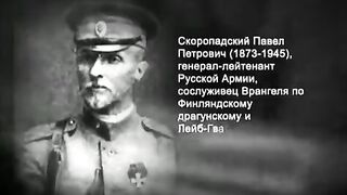 045. История России. ХХ век. Барон Врангель