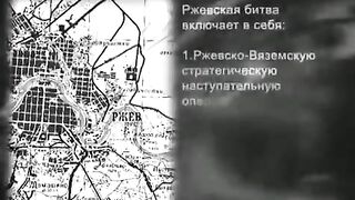097. История России. ХХ век. Ржев. Самая забытая битва