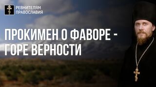 20210819 Прокимен гл. 4. Толкование. Гора Фавор - гора верности и г. Ермон - (ярмо) совести. Мф. 70