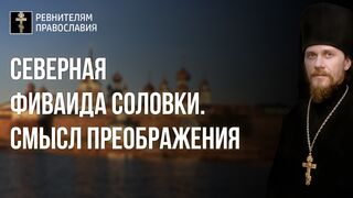 210821Северная фиваида Соловки. Смысл преображения