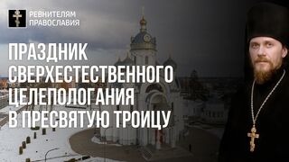 210819 Преображение - это праздник сверхестественного целепологания в Пресвятую Троицу