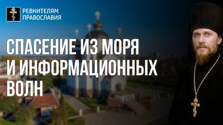 210821 Мф. 59, Лк.40. Спасение из моря и информационных волн от духовной лени маловерия