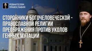 210821 Сторонники Богочеловеческой - православной религии преображения против уколов генных мутаций