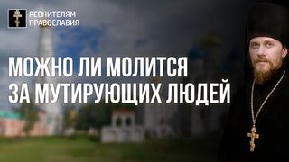 210821 Ум горделивый Св.Писание ставит в угол смирения для Преображения. Можно ли молится за мутирующих людей
