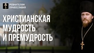 210829 Слово после молебна. Христианская мудрость и премудрость, просвещение и освящение (Марфы и Марии)