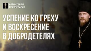 210828 Лк.4 и 54 зач. Тропарь, кандак. Успение ко греху и воскресение в добродетелях, тогда рождается Христос