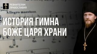 210905 История гимна Боже царя храни