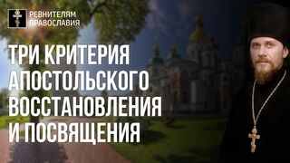 210905 Нед.11.гл.2.  Ин.67 зач. Три критерия апостольского восстановления и посвящения