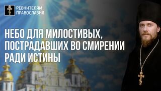 210905 Нед.11.гл.2.  Небо для милостивых, пострадавших во смирении ради Истины. Земля место синергии праведности и милости. Ад для мнимых праведников без милости