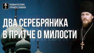 210905 Нед.11.гл.2.  Небо для милостивых, пострадавших во смирении ради Истины. Земля место синергии праведности и милости. Ад для мнимых праведников без милости