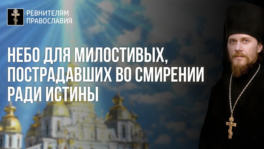 210905 Нед.11.гл.2. Небо для милостивых, пострадавших во смирении ради Истины. Земля место синергии праведности и милости. Ад для мнимых праведников без милости