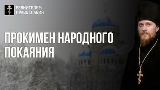 210905 Нед.11.гл.2.  Прокимен народного покаяния, плача о родовых грехах