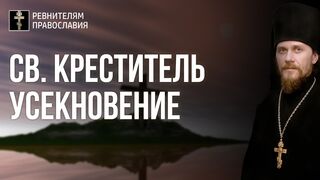 20210911 Ев. Мк. 24зач. св.Креститель усекновение миссия и антимиссия