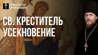 20210911 Евангелие чтение Мк.24 зач. св. Креститель усекновение