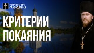 20210911 Критерии Покаяния, как динамики непрерывного процесса преображения