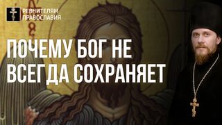 20210911 57зач. св. Крестителю Иоанну. Почему Бог не всегда сохраняет