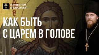 20210911 Величание св. Крестителю Иоанну. Как быть с царем в голове