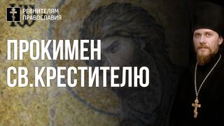 гл.4 Прокимен св.Крестителю для святых смерть - это рождение, переход