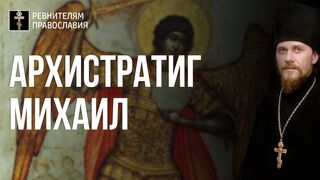 20210921 Архистратиг Михаил воин Теодицеи защитник славы, достоинства