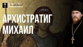 20210921 Архистратиг Михаил Евангелие Мф. 87, Лк. 51