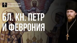 20210921 Бл. кн. Петр и Феврония. Семья это не единство плоти, а единство